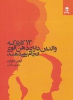 13 کاری که والدین دارای ذهن قوی انجام نمی دهند(بهار سبز)