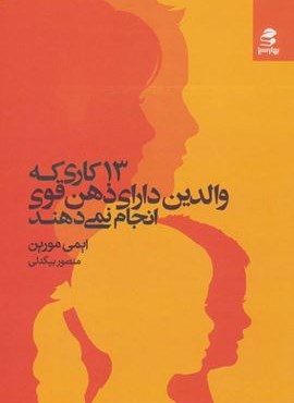 13 کاری که والدین دارای ذهن قوی انجام نمی دهند(بهار سبز)