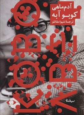 آدم ماهی (نیماژ)