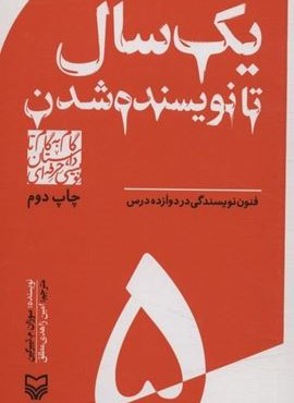 گام به گام تا داستان نویسی حرفه ای 5 (1 سال تا نویسنده شدن:فنون نویسندگی در 12 درس)(سوره مهر)