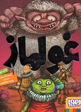 غولماز (هوپا)