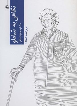 نگاهی به شاملو (مروارید)