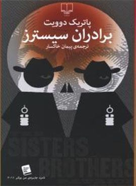 برادران سیسترز (چشمه)