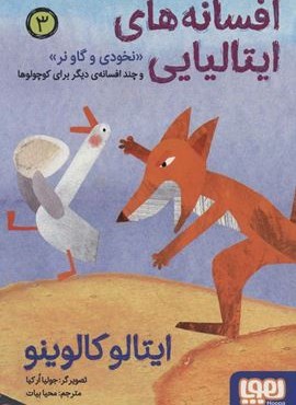 افسانه های ایتالیایی 3 «نخودی و گاو نر» و چند افسانه ی دیگر برای کوچولوها (هوپا)