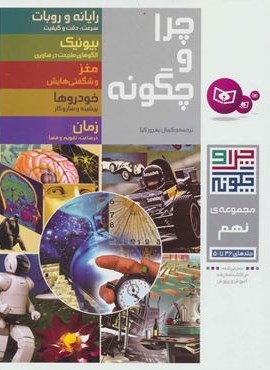 چرا و چگونه (مجموعه نهم:جلدهای 46تا50)(قدیانی)