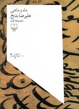 ماه و ماهی (چشمه)