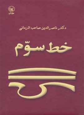 خط سوم (عطائی)