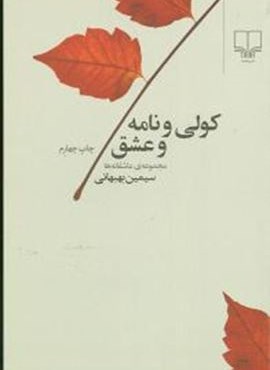 کولی و نامه و عشق (چشمه)