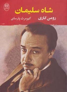 شاه سلیمان (جامی)
