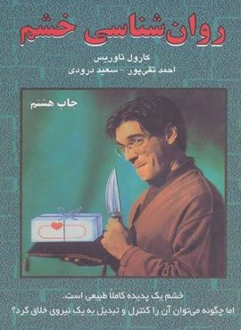 روان شناسي خشم (دایره)