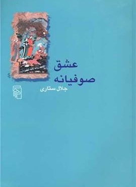 عشق صوفیانه (مرکز)