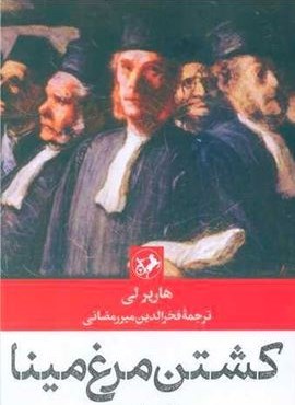 کشتن مرغ مینا (امیر کبیر)