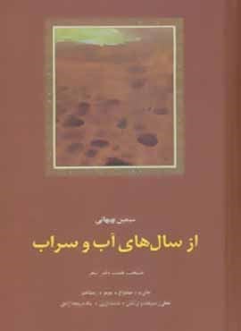از سال های آب و سراب (منتخب هفت دفتر شعر)(سخن)