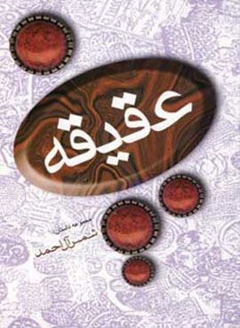 عقیقه (فردوس) عقیقه (فردوس)