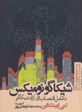 شیکاگو نومیکس (تکامل اقتصاد بازار آزاد شیکاگو)(روزنه)