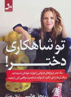 تو شاهکاری دختر! (نسل نو اندیش) تو شاهکاری دختر! (نسل نو اندیش)