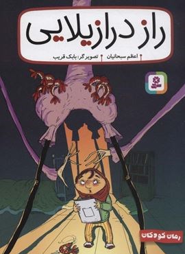 راز درازیلایی (قدیانی) راز درازیلایی (قدیانی)