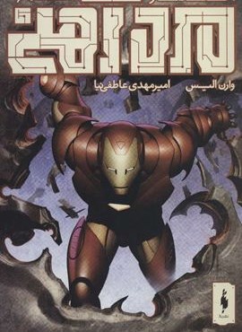 مرد آهني (احتضار 6)(باژ)