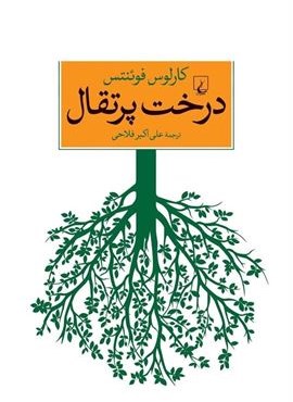 درخت پرتقال (ققنوس)