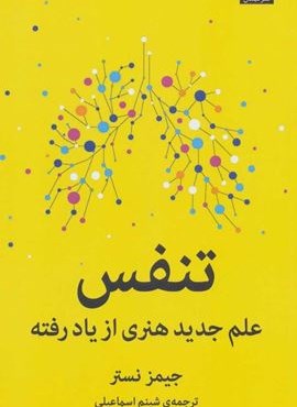 تنفس:علم جدید هنری از یاد رفته (میلکان) تنفس:علم جدید هنری از یاد رفته (میلکان)