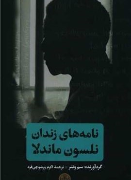 نامه های زندان نلسون ماندلا (پارسه)