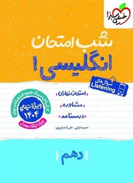 زبان انگلیسی ۱دهم شب امتحان (خیلی سبز) 1404 زبان انگلیسی ۱دهم شب امتحان (خیلی سبز) 1404