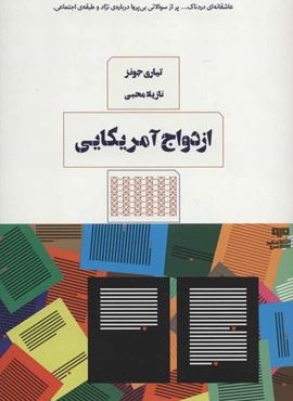 ازدواج آمریکایی (مرو)