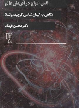 نقش امواج در آفرینش عالم (نگاهی به کیهان شناسی گرجیف و تسلا)(علم)