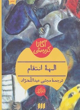 الهه انتقام (هرمس)