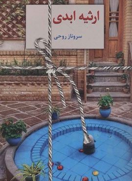 ارثیه ابدی (2جلدی)(سخن) ارثیه ابدی (2جلدی)(سخن)