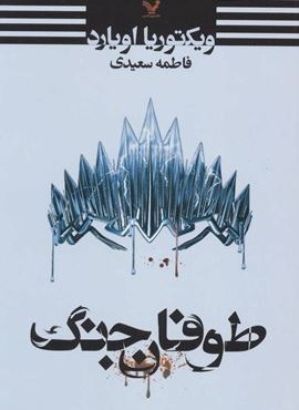 طوفان جنگ (تندیس)