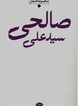 مجموعه اشعار سید علی  صالحی (نگاه)