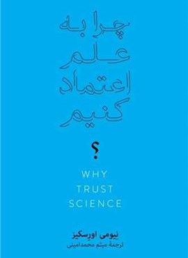 چرا به علم اعتماد کنیم (فرهنگ نشر نو)