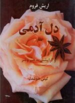 دل آدمي (پیکان)