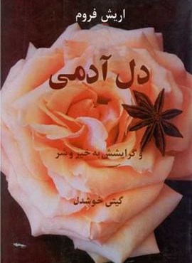 دل آدمي (پیکان)