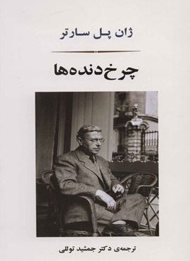 چرخ دنده ها (جامی)