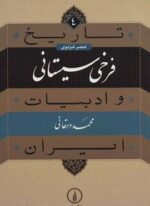 تاریخ و ادبیات ایران 4 (عصر غزنوی،فرخی سیستانی)(نشر نی)