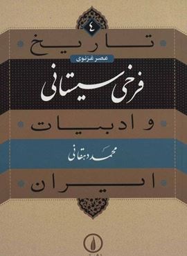 تاریخ و ادبیات ایران 4 (عصر غزنوی،فرخی سیستانی)(نشر نی)