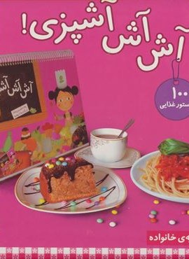 مجموعه آش آش آشپزی! (پخت شیرینی،پخت غذا،بزرگترها با بچه ها)(گلاسه،باجعبه)(قدیانی)