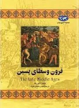 قرون وسطای پسین (ققنوس)