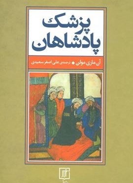 پزشک پادشاهان (نشر علم)