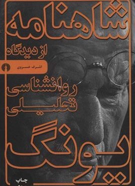شاهنامه از دیدگاه روانشناسی تحلیلی یونگ (علمی و فرهنگی)