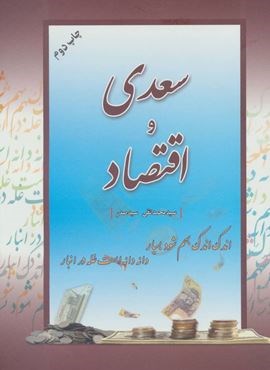 سعدی و اقتصاد (فردوس)