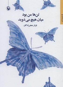 تن ها من بود میان هیچ می دوید (مروارید)