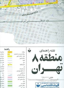 نقشه راهنمای منطقه 8 تهران 70*100 (کد 308)(گلاسه)(گیتاشناسی)