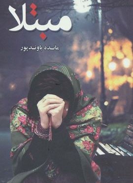 مبتلا (شقایق)