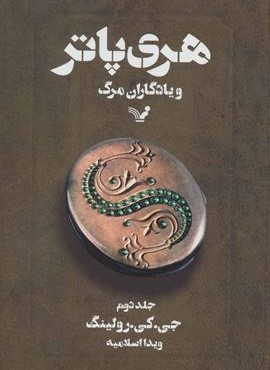 هری پاتر و یادگاران مرگ 2 (تندیس)