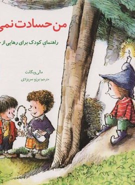 من حسادت نمی کنم:راهنمای کودک برای رهایی از حسادت (مهارتهای زندگی19)(صابرین)