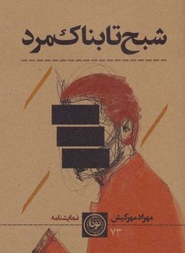 شبح تابناک مرد (نودا) شبح تابناک مرد (نودا)