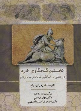 نخستین کنجکاوی خرد (پژوهشی در اساطیر شامات و میانرودان)(جامی)